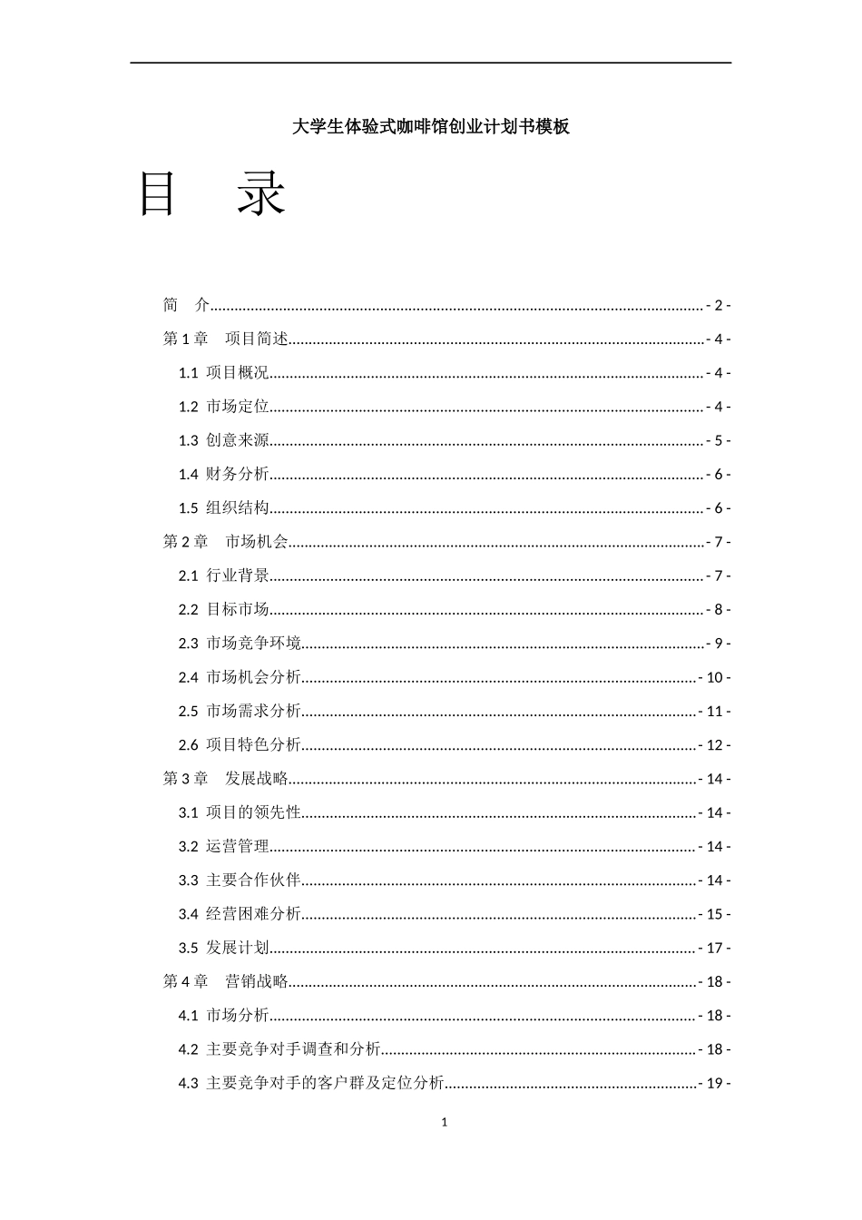 大学生体验式咖啡馆创业计划书模板.docx_第1页