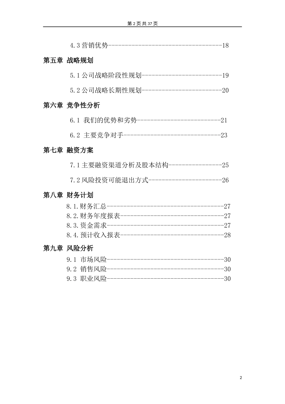 大学生对外汉语家教平台创业计划书模板.docx_第2页