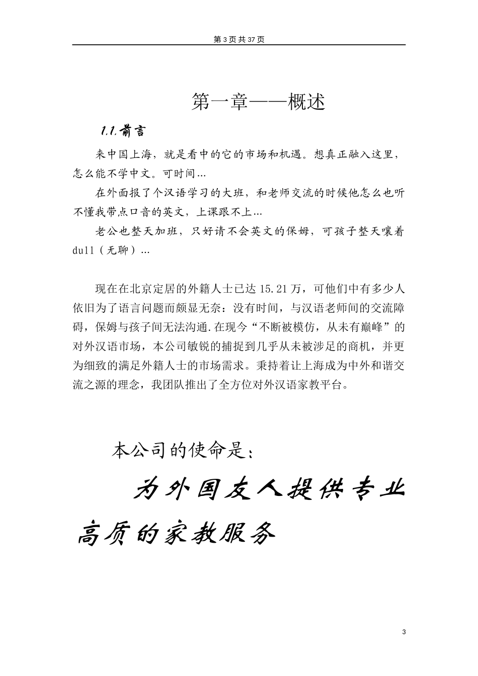 大学生对外汉语家教平台创业计划书模板.docx_第3页