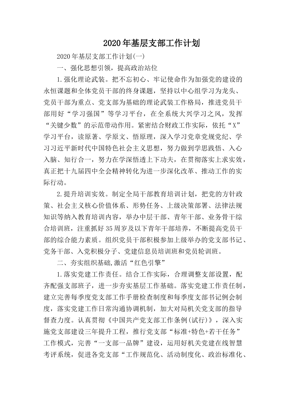 20XX年基层支部工作计划.docx_第1页