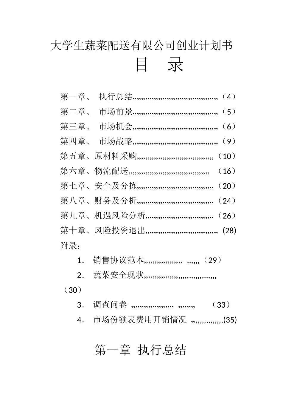 大学生蔬菜配送有限公司创业计划书.docx_第1页
