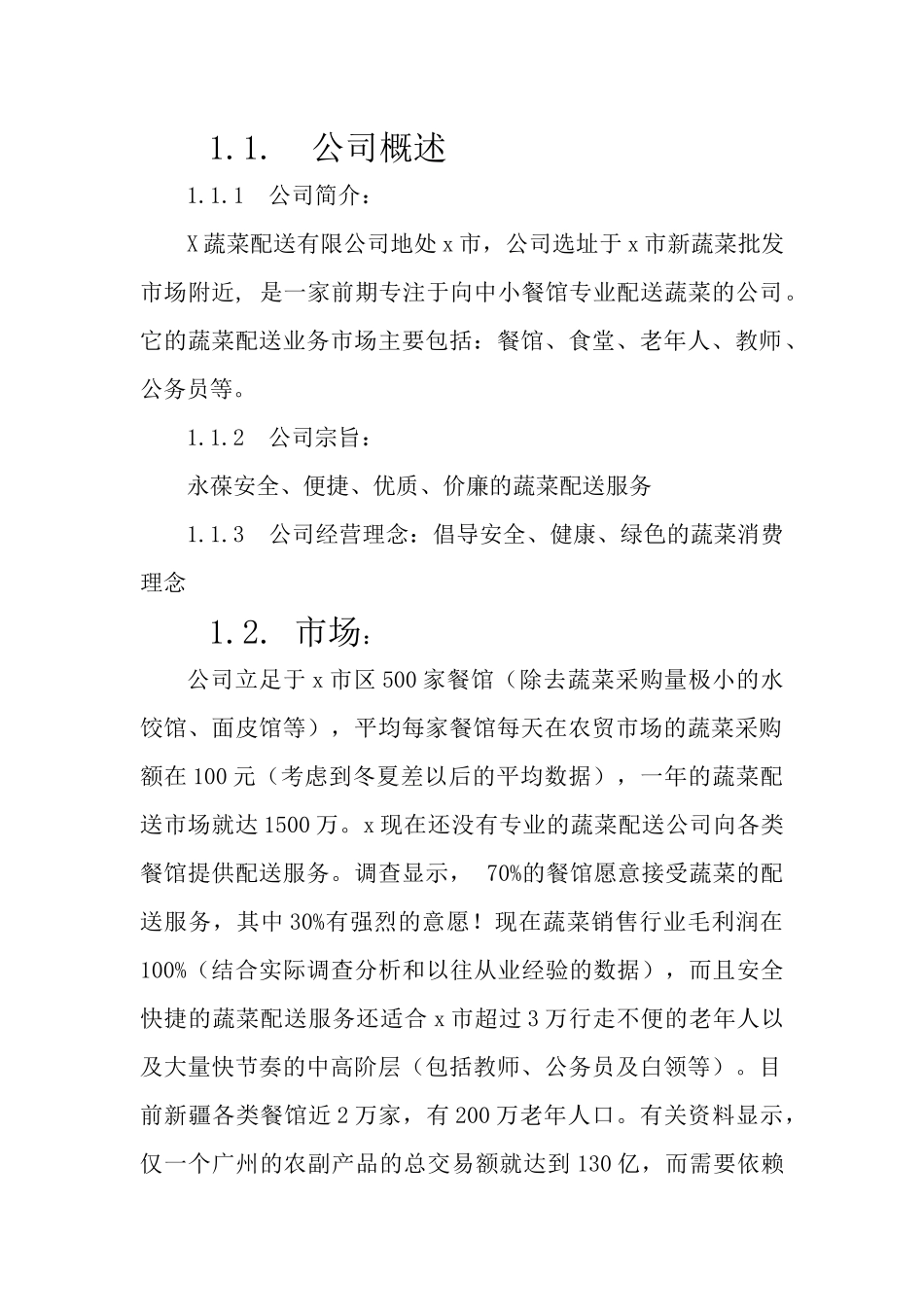大学生蔬菜配送有限公司创业计划书.docx_第2页