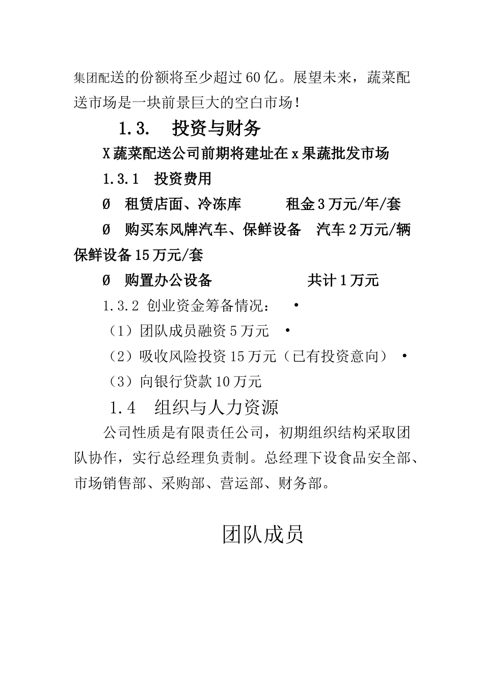 大学生蔬菜配送有限公司创业计划书.docx_第3页