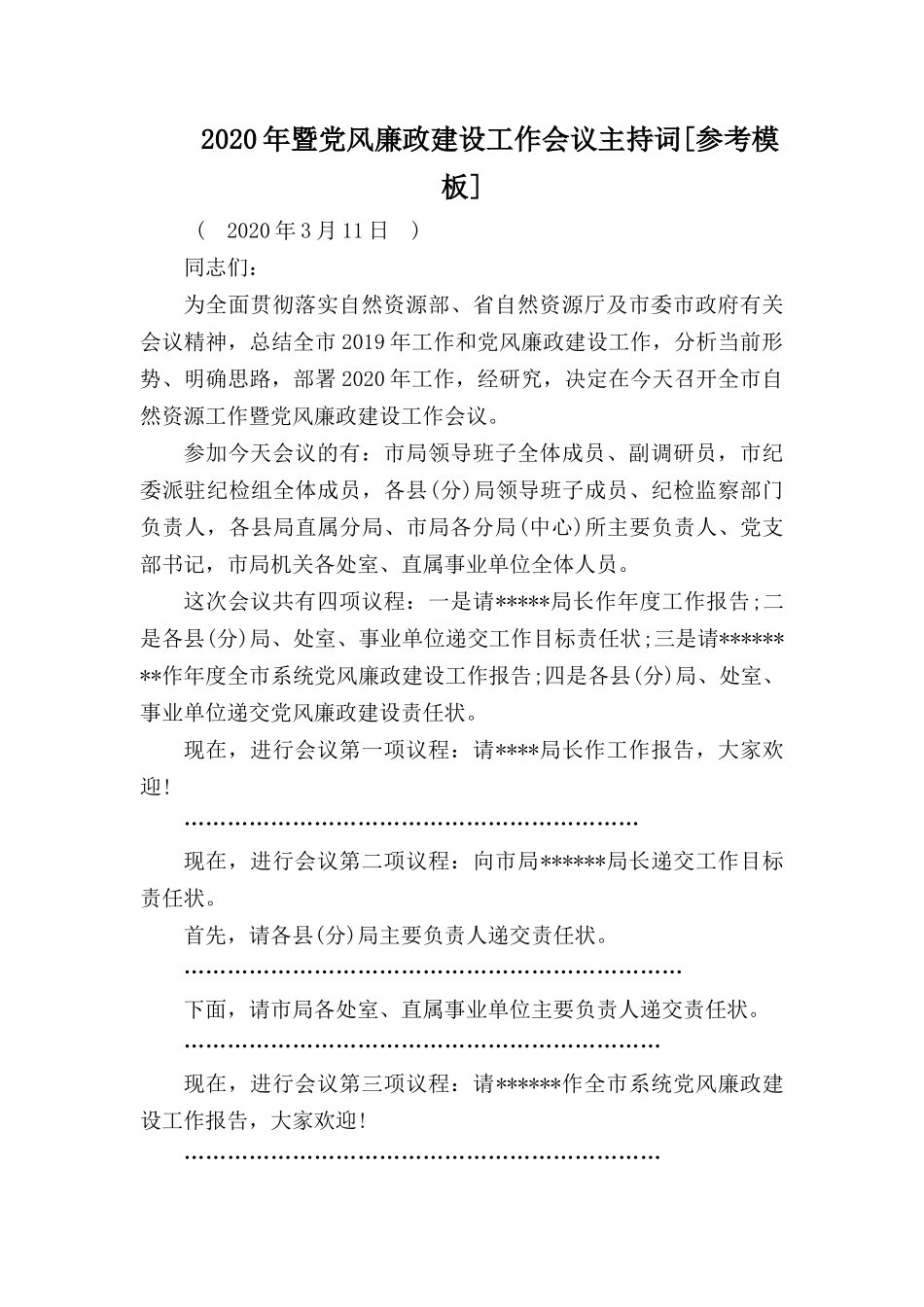 2020年暨党风廉政建设工作会议主持词.docx_第1页