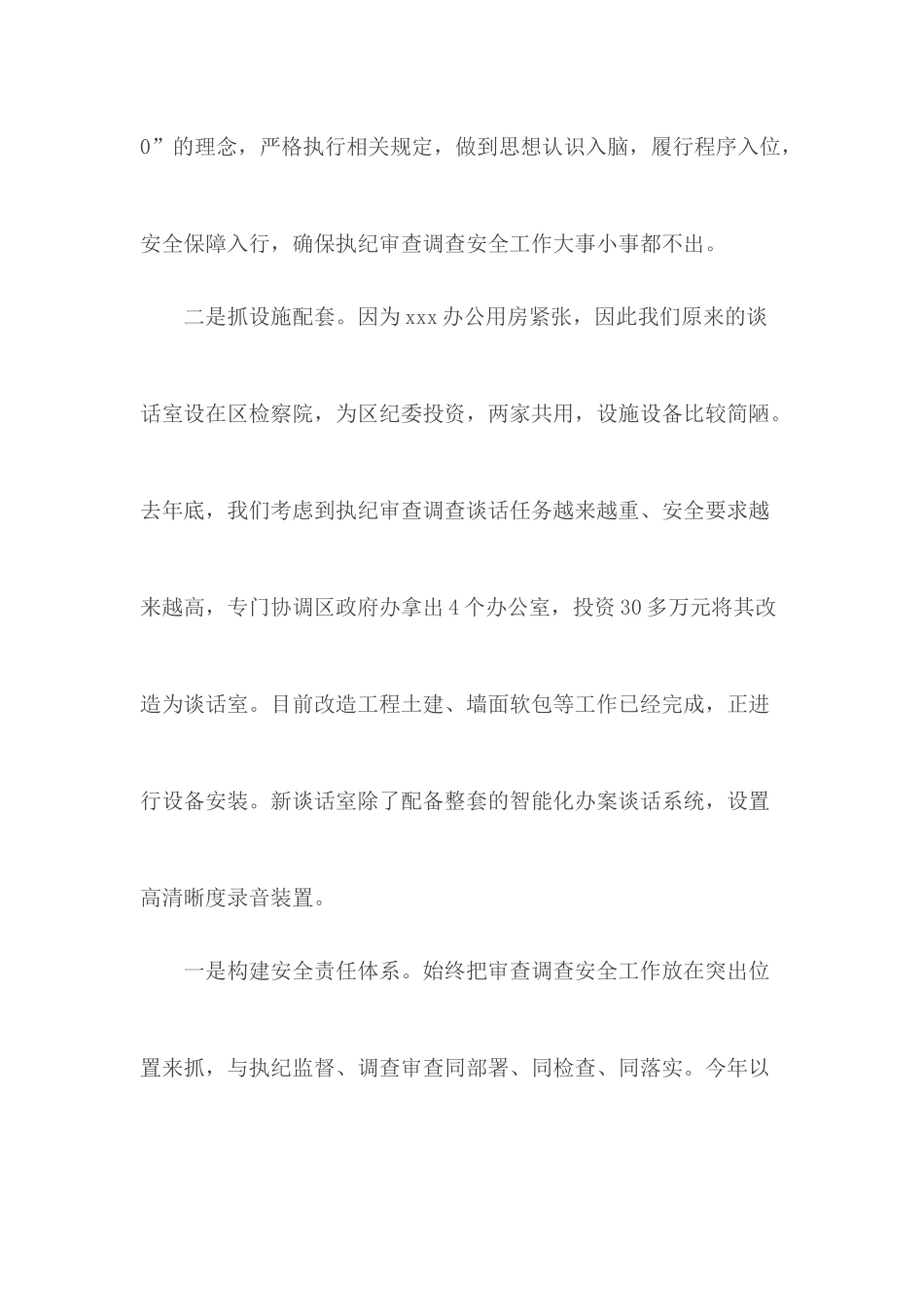 执纪审查调查安全工作典型发言.docx_第3页