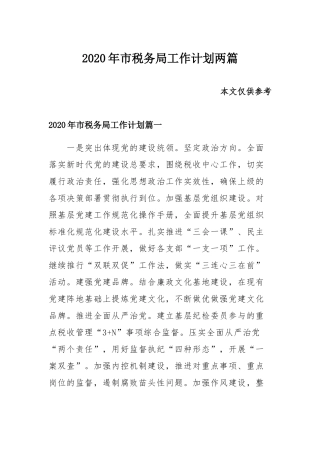 2020年市税务局工作计划两篇.docx