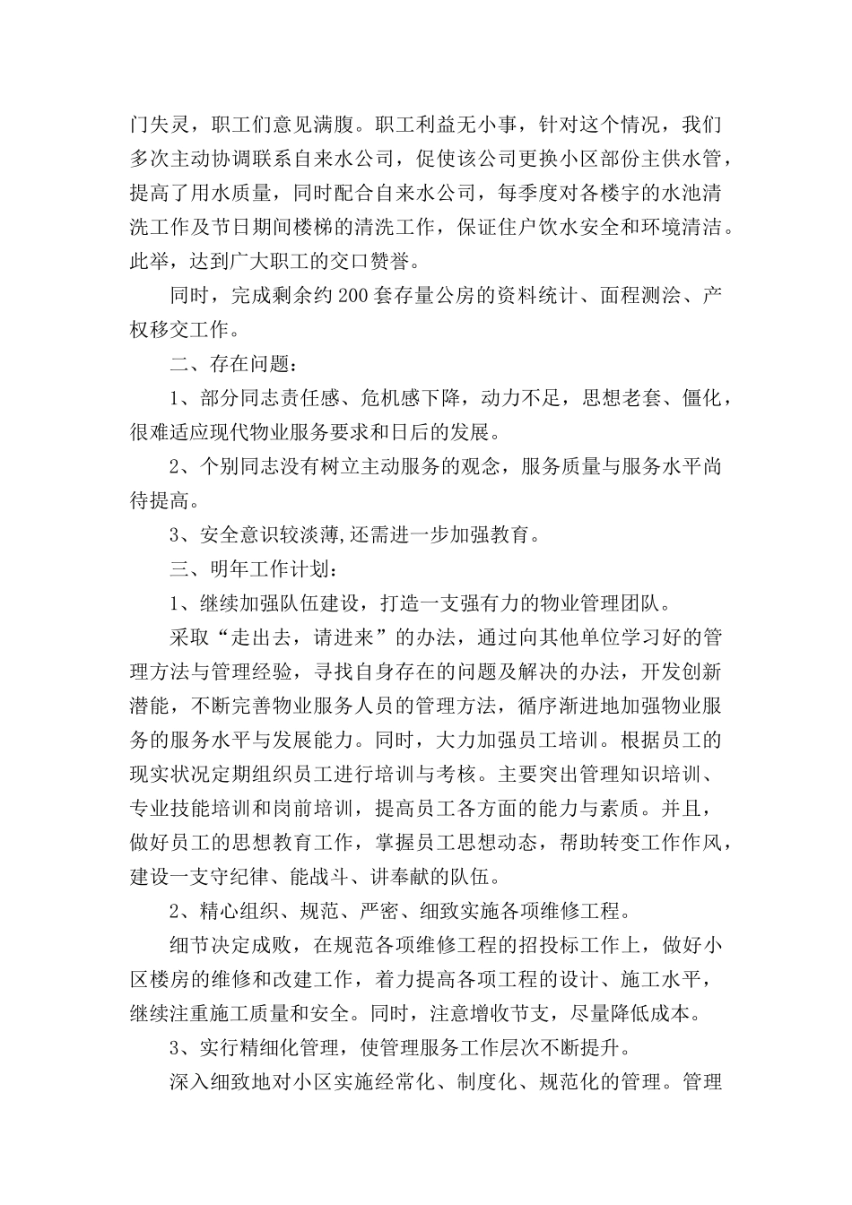 物业部门个人年度工作总结范文.docx_第3页