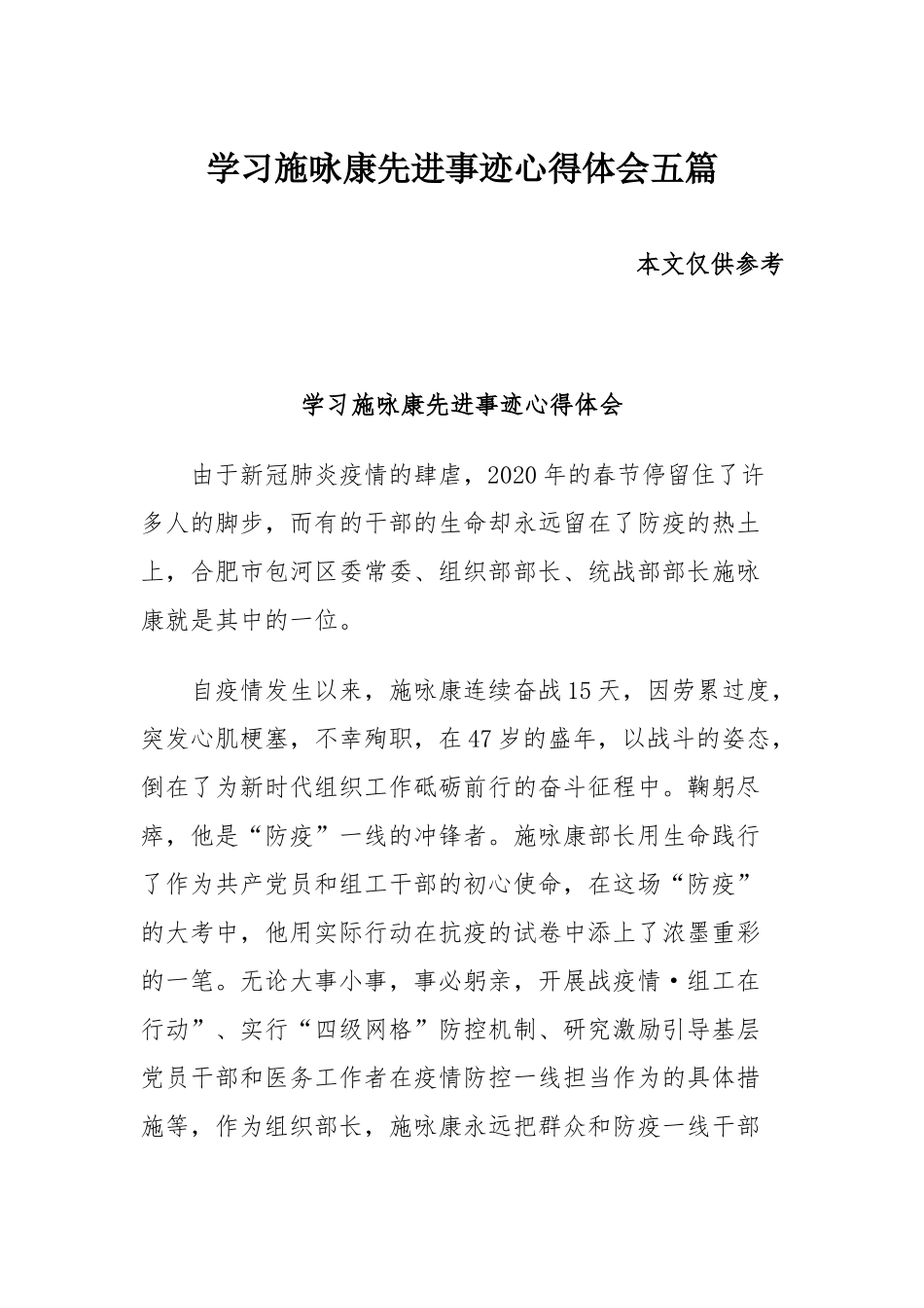 学习施咏康先进事迹心得体会五篇.docx_第1页