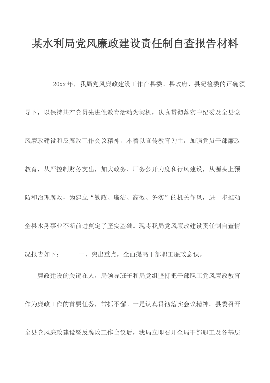 某水利局党风廉政建设责任制自查报告材料.docx_第1页