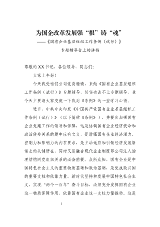 最新国有企业基层组织工作条例专题辅导会讲稿（党课讲稿写作交流）