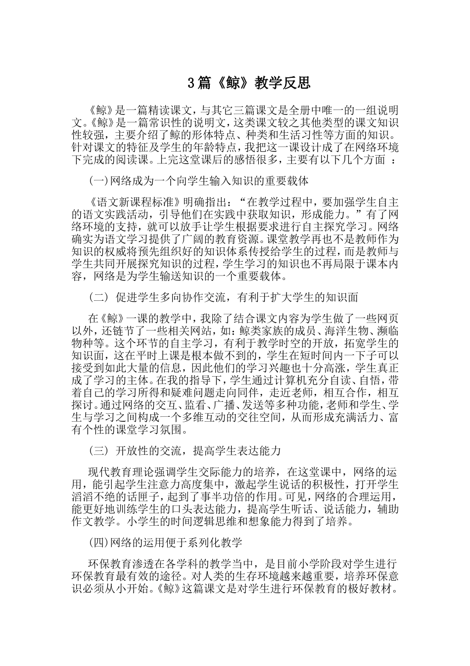 3篇《鲸》教学反思.doc_第1页