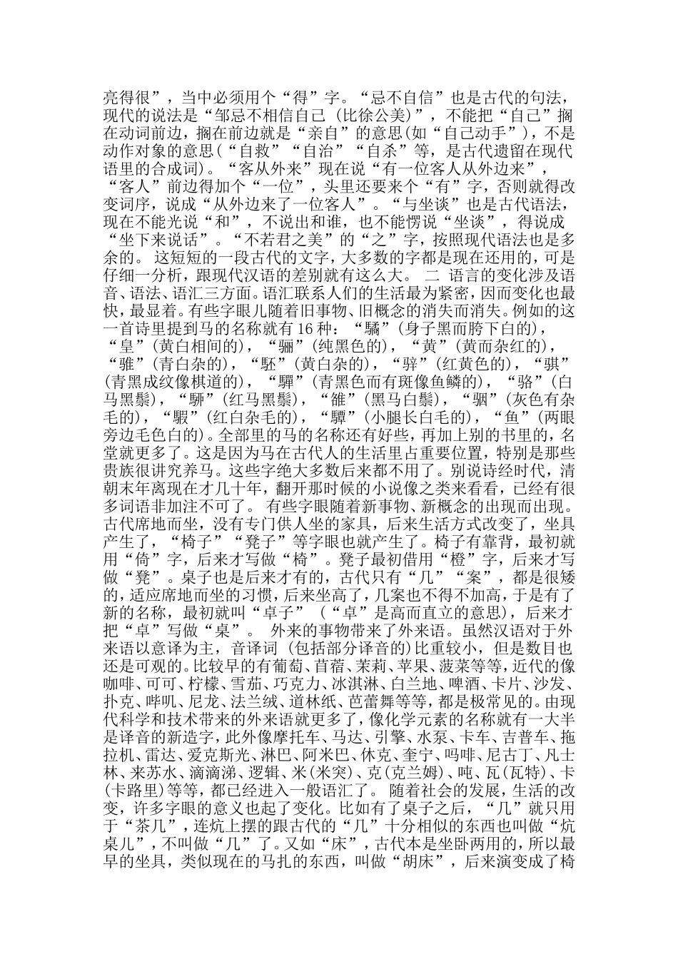 人教版高三年级语文下学期二单元语言的演变知识点.doc_第2页