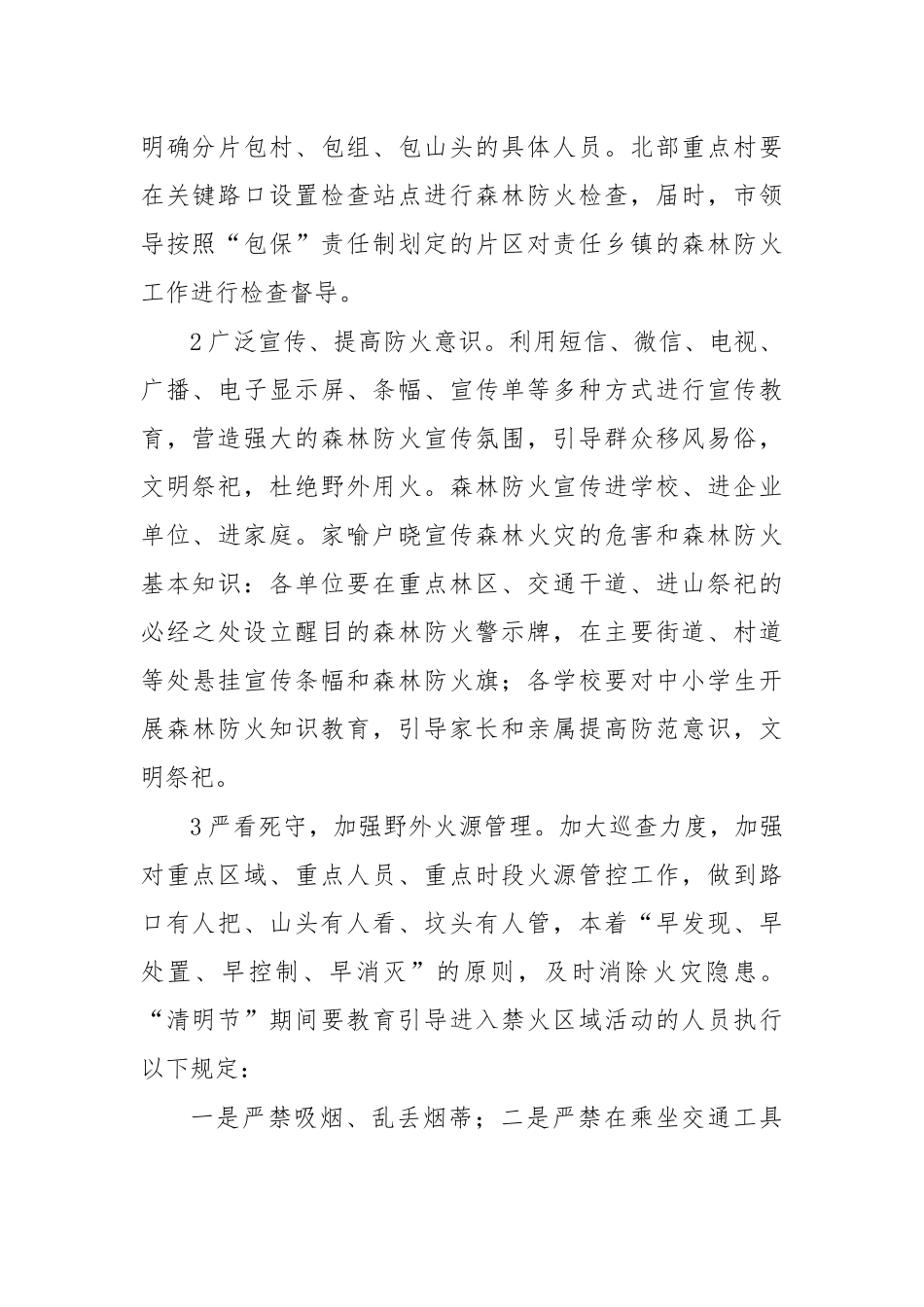 2020年乡镇清明节森林防火工作方案二.docx_第2页