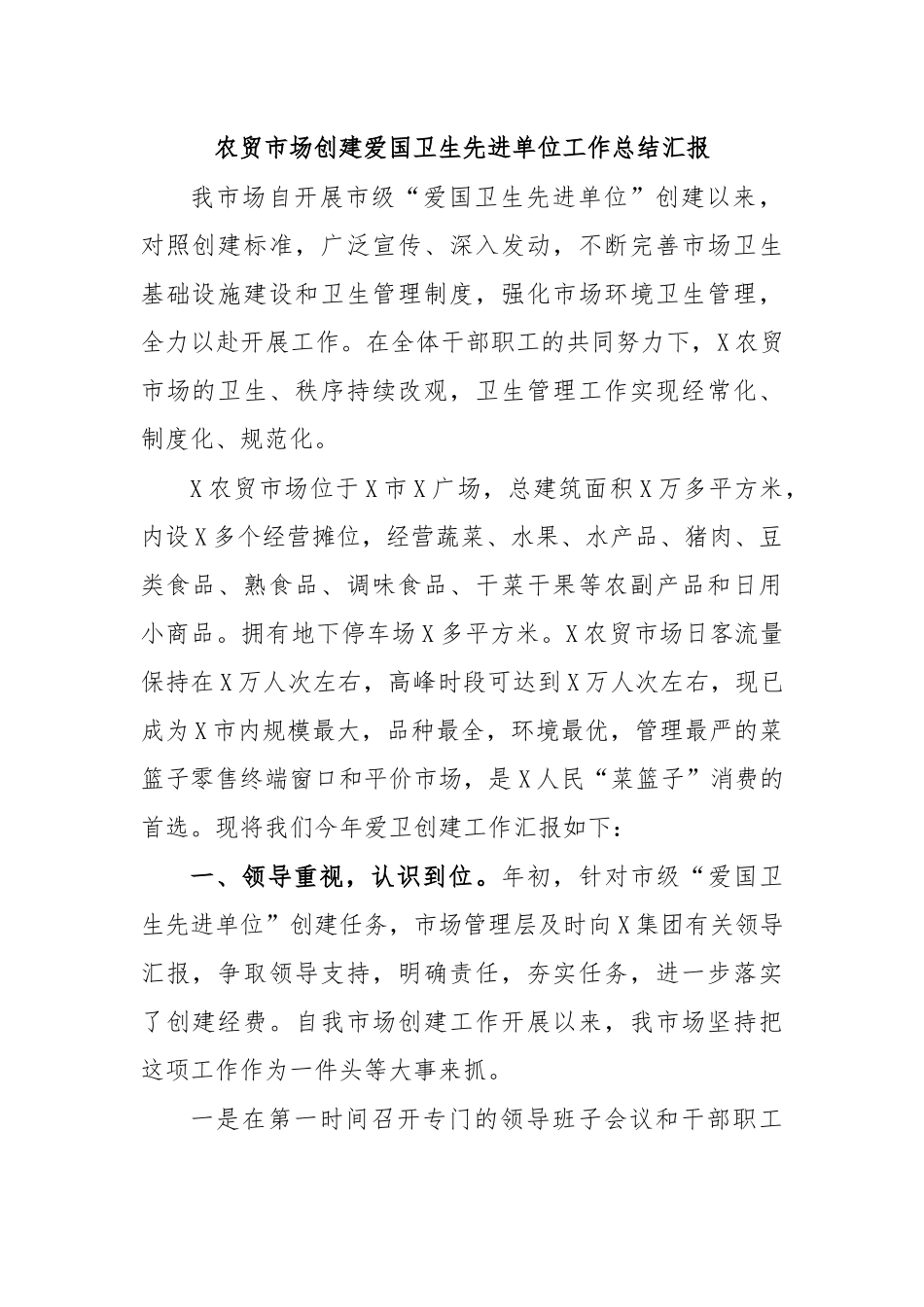 农贸市场创建爱国卫生先进单位工作总结汇报.docx_第1页