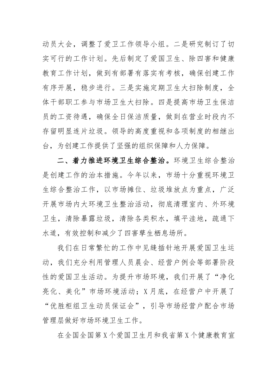 农贸市场创建爱国卫生先进单位工作总结汇报.docx_第2页
