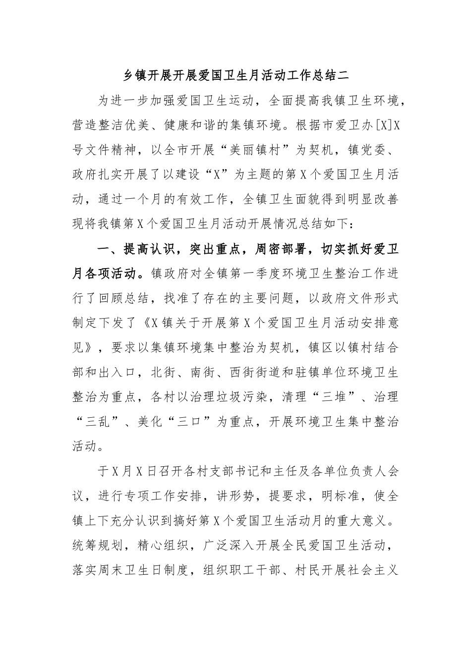 乡镇开展开展爱国卫生月活动工作总结二.docx_第1页