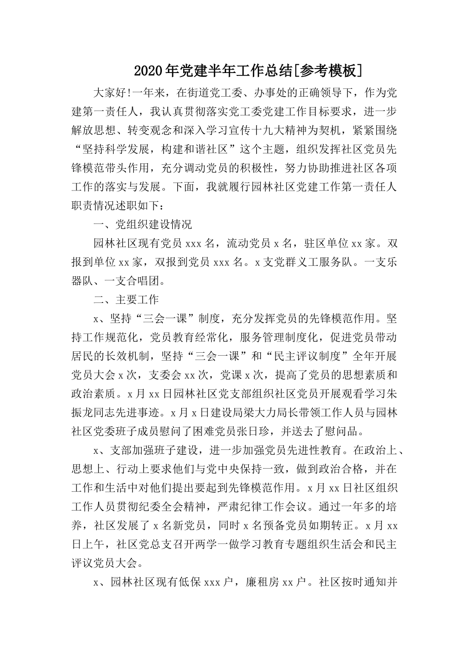 20XX年党建半年工作总结.docx_第1页