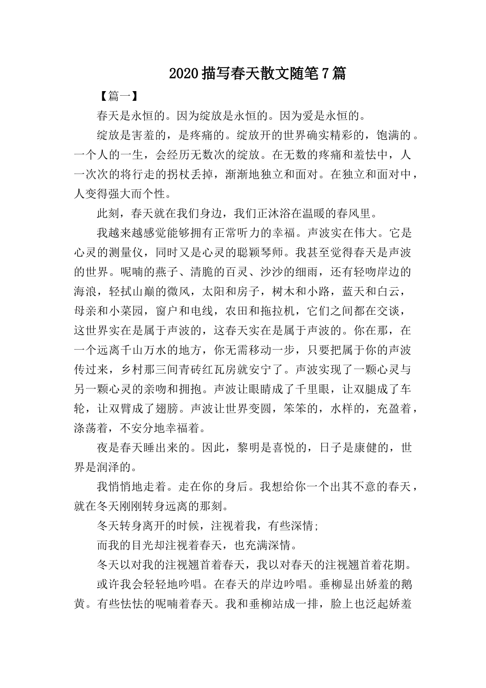 2020描写春天散文随笔7篇.docx_第1页