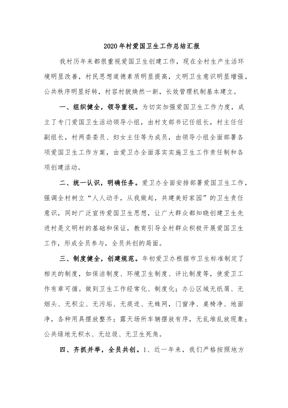 2020年村爱国卫生工作总结汇报.docx_第1页