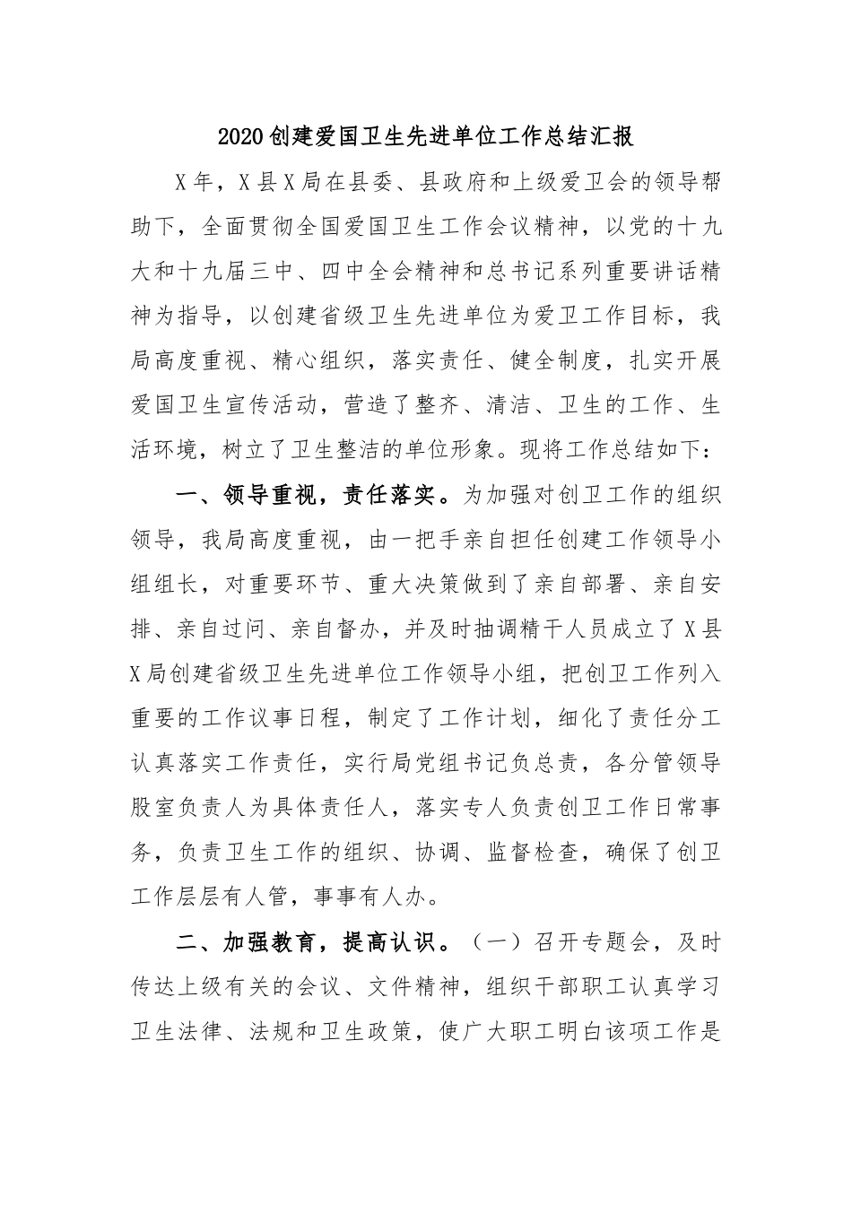2020创建爱国卫生先进单位工作总结汇报.docx_第1页