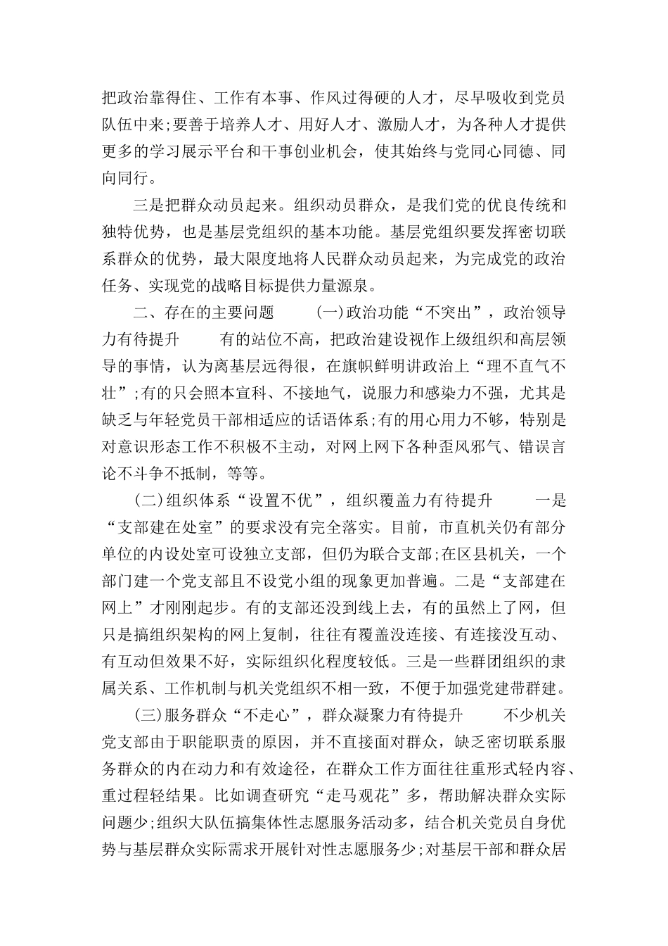 3篇关于机关党支部标准化建设的调研报告.docx_第3页