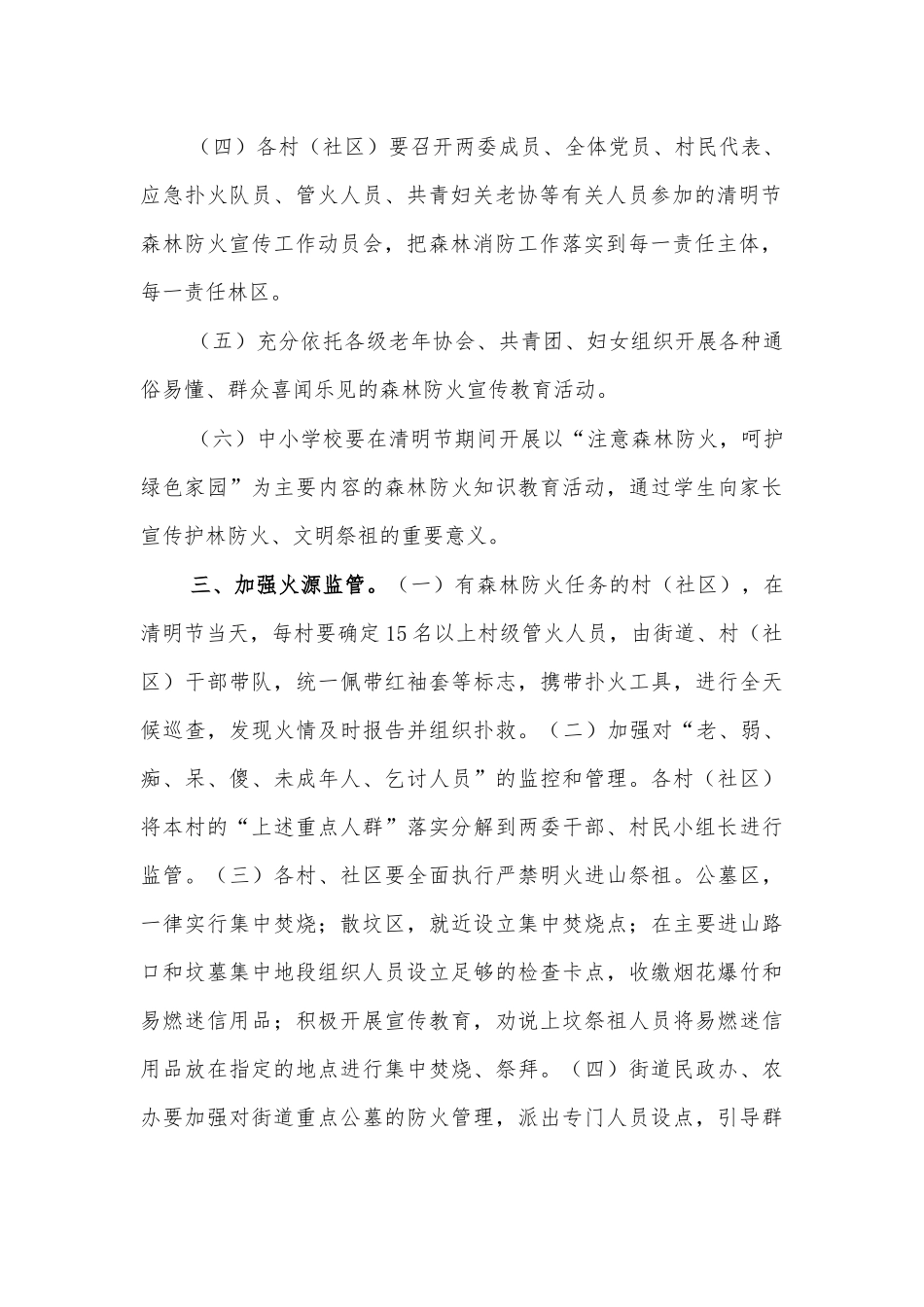 乡镇街道清明节期间森林防火工作方案.docx_第2页