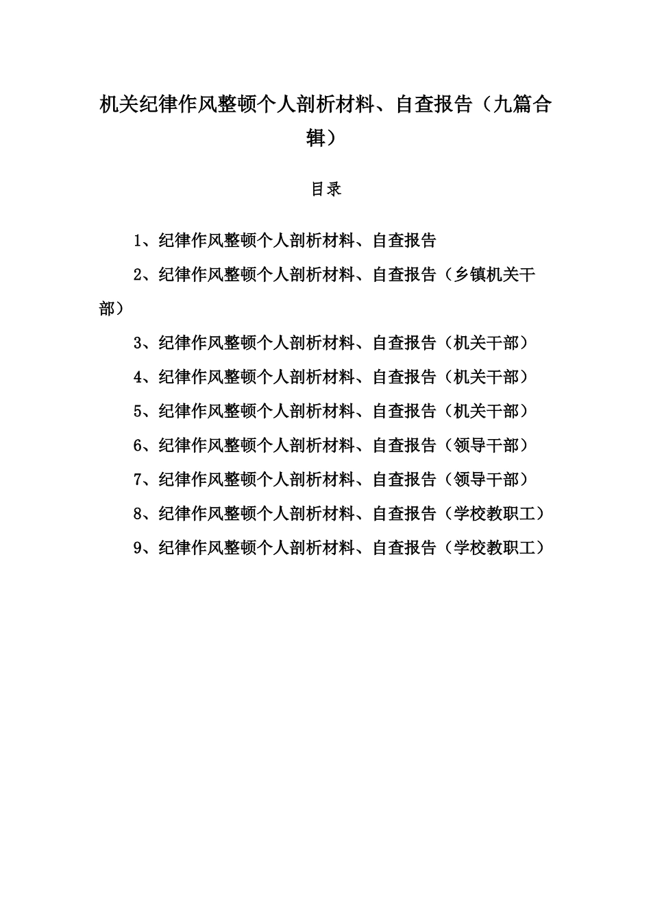 机关纪律作风整顿个人剖析材料、自查报告（九篇合辑）.docx_第1页