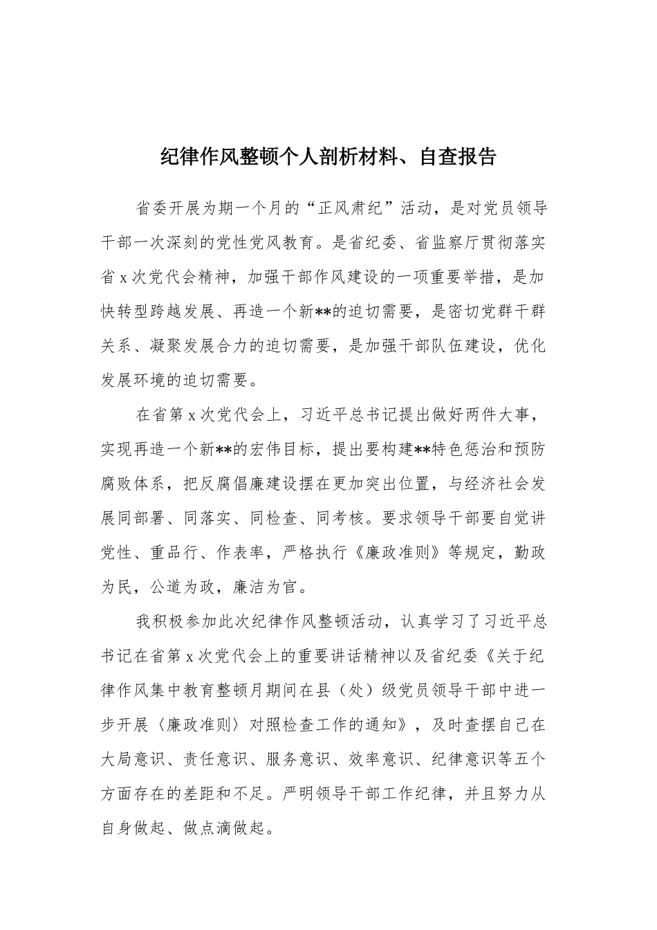 机关纪律作风整顿个人剖析材料、自查报告（九篇合辑）.docx_第2页