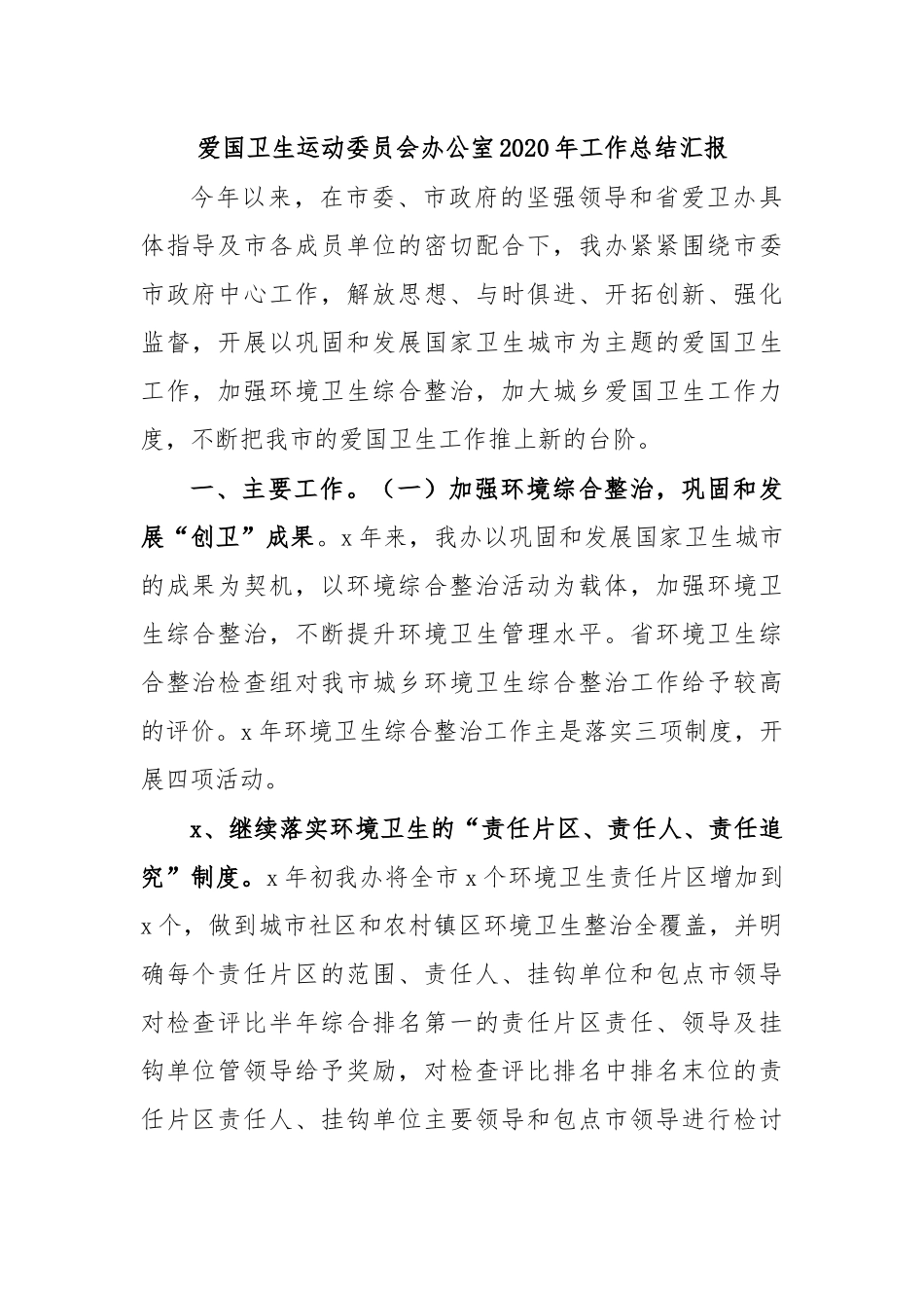 爱国卫生运动委员会办公室2020年工作总结汇报.docx_第1页