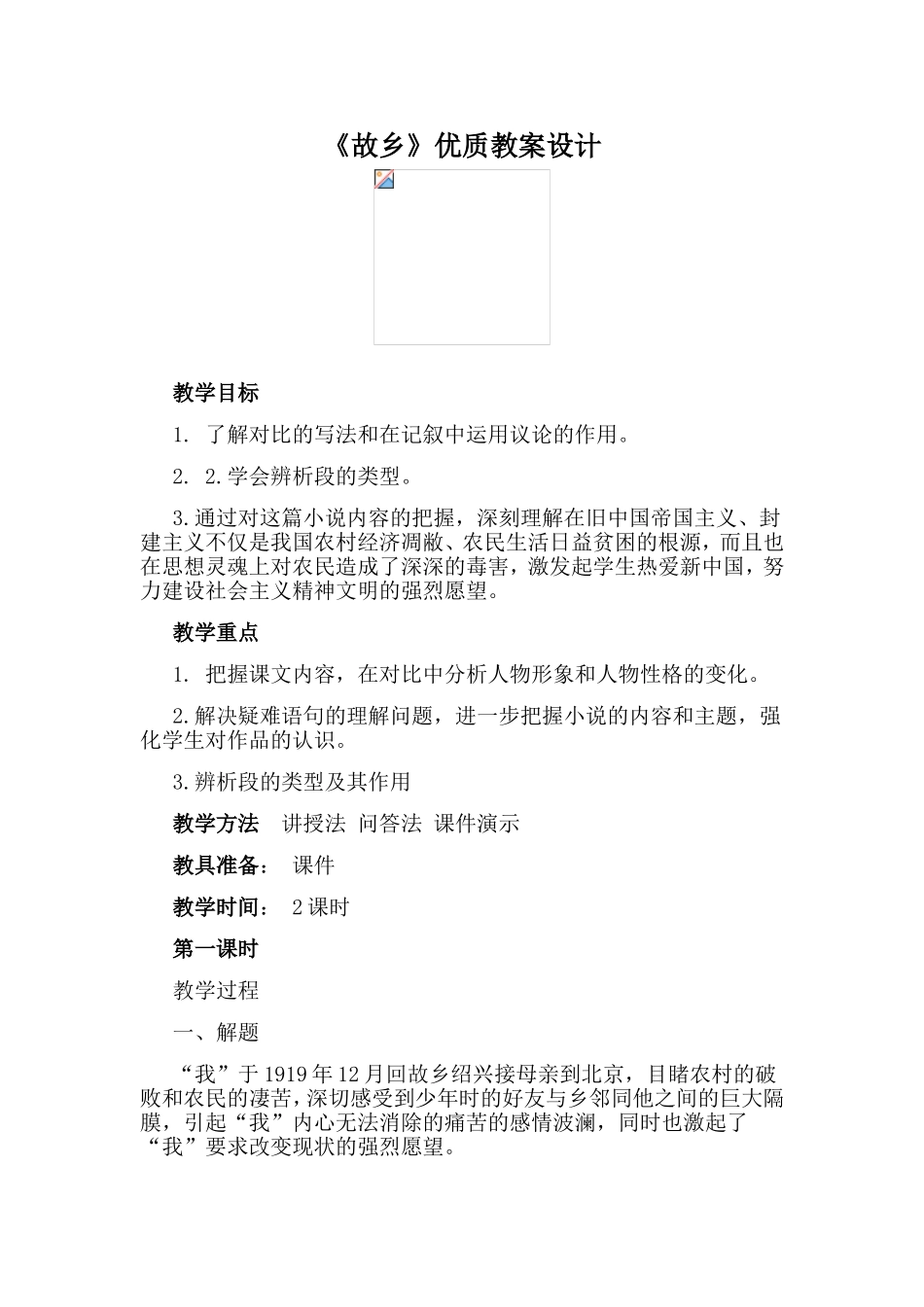 《故乡》优质教案设计.doc_第1页