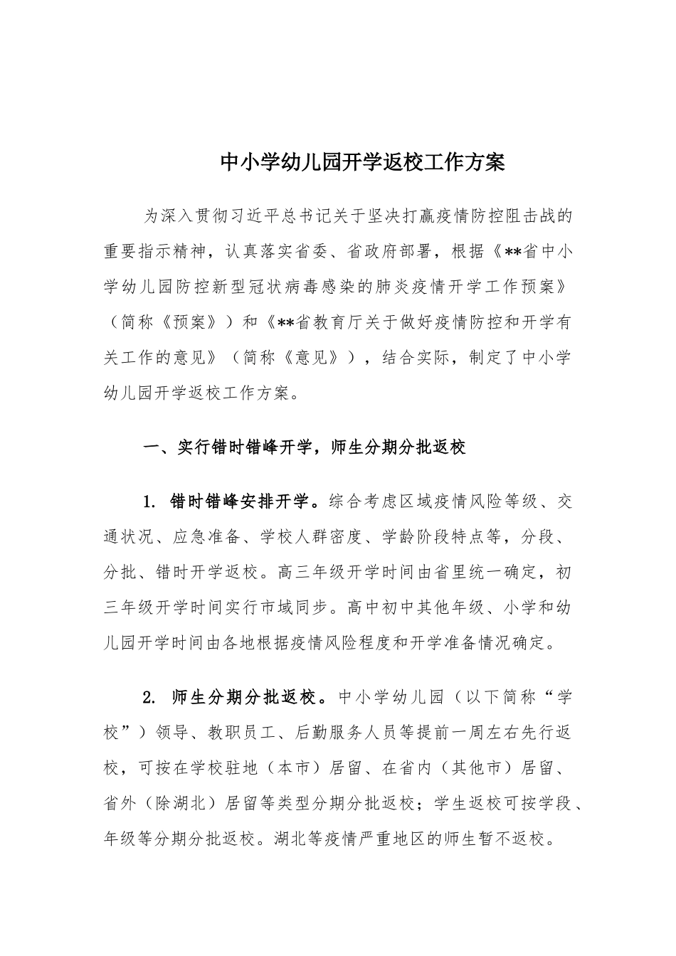 中小学幼儿园开学返校工作方案（8个方面）.docx_第2页