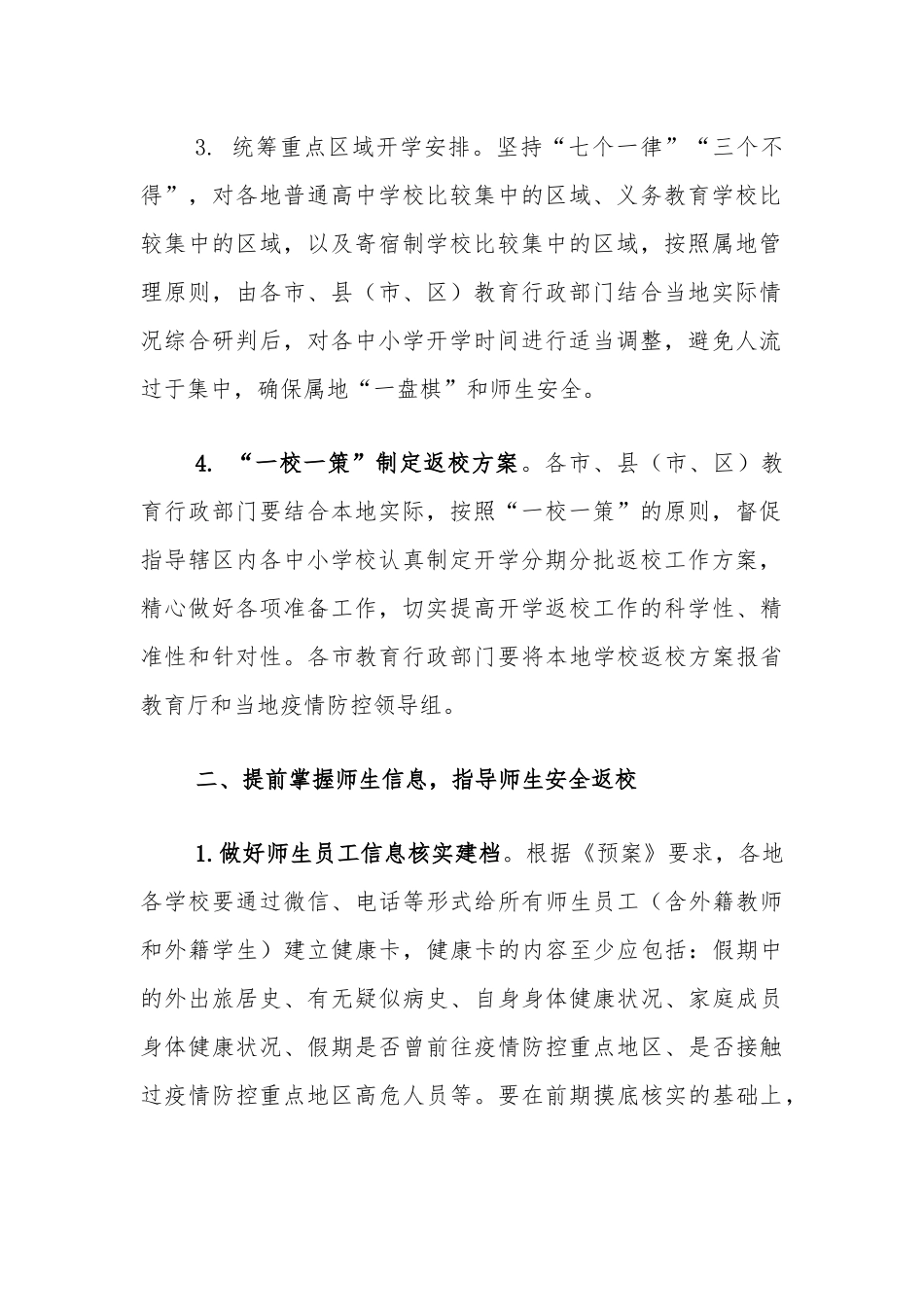 中小学幼儿园开学返校工作方案（8个方面）.docx_第3页