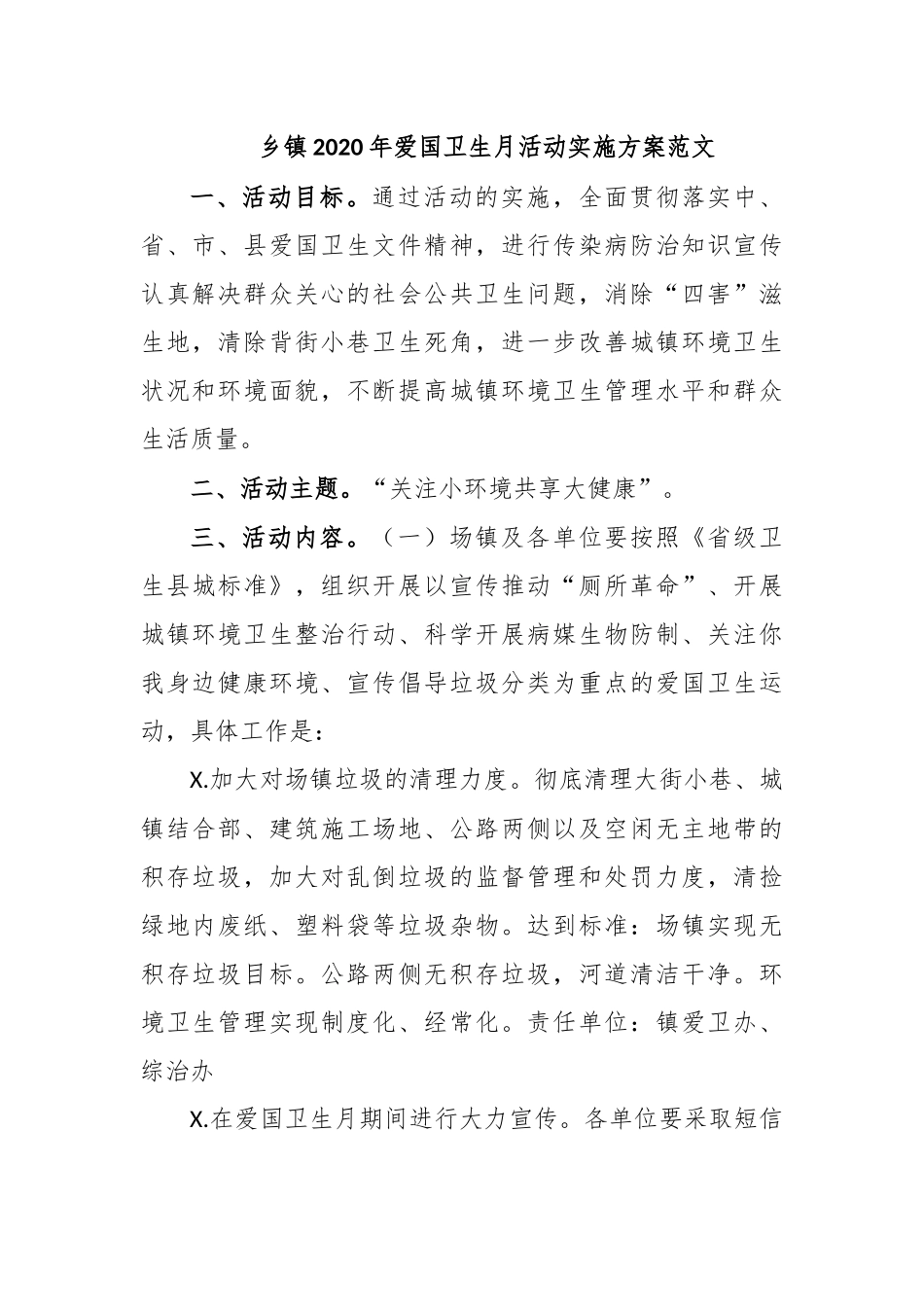乡镇2020年爱国卫生月活动实施方案范文.docx_第1页