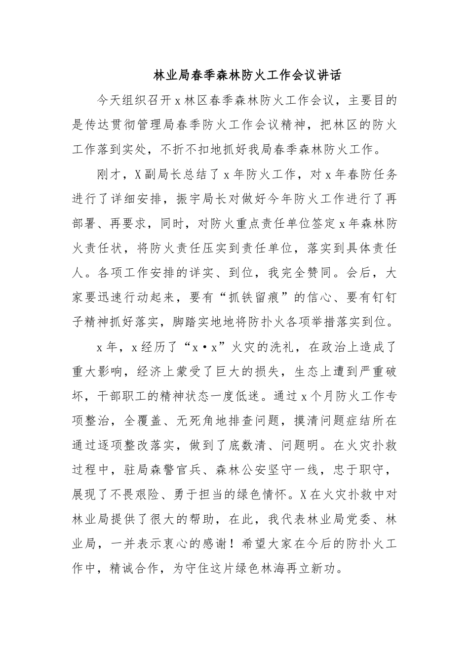 林业局春季森林防火工作会议讲话.docx_第1页