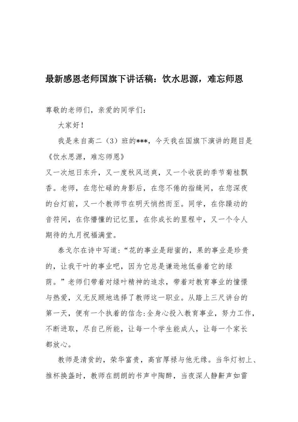 最新感恩老师国旗下讲话稿：饮水思源难忘师恩.docx_第1页