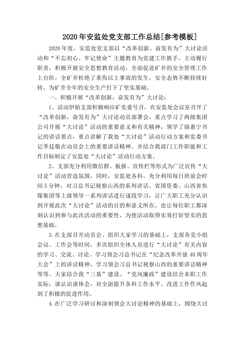 2020年安监处党支部工作总结.docx_第1页