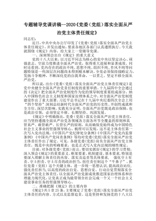 专题辅导党课讲稿--2020《党委（党组）落实全面从严治党主体责任规定》.doc