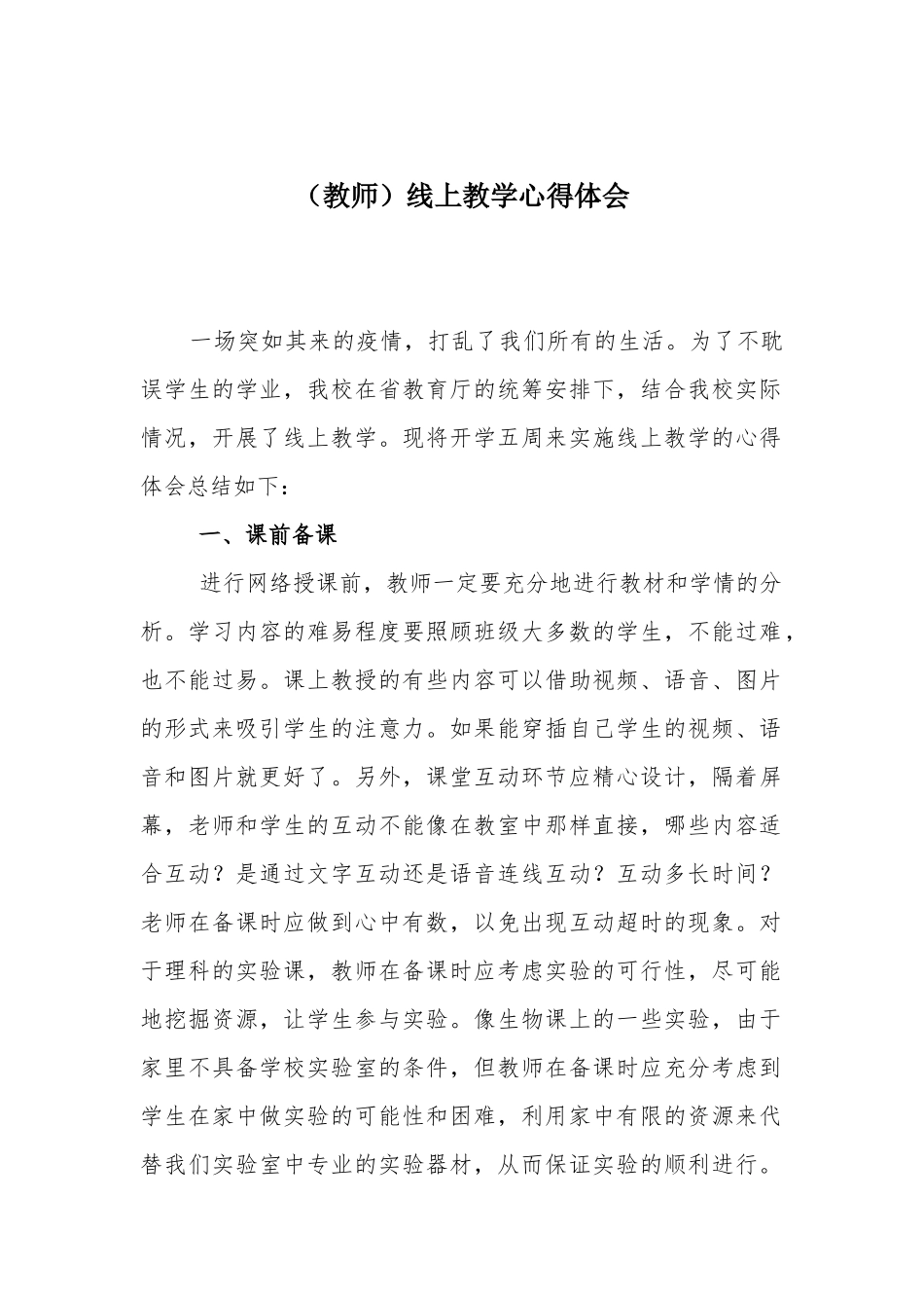 （教师）线上教学心得体会.docx_第1页