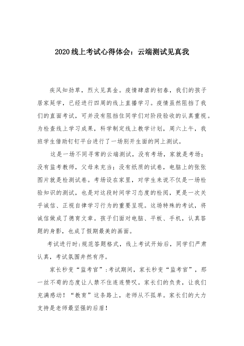 2020线上考试心得体会：云端测试见真我.docx_第1页