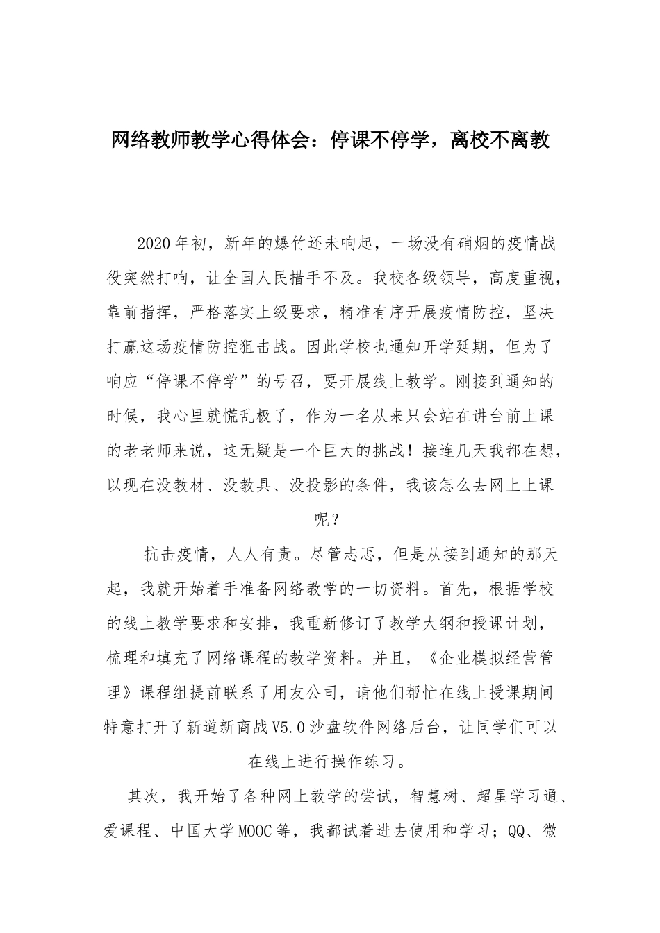 网络教师教学心得体会：停课不停学离校不离教.docx_第1页