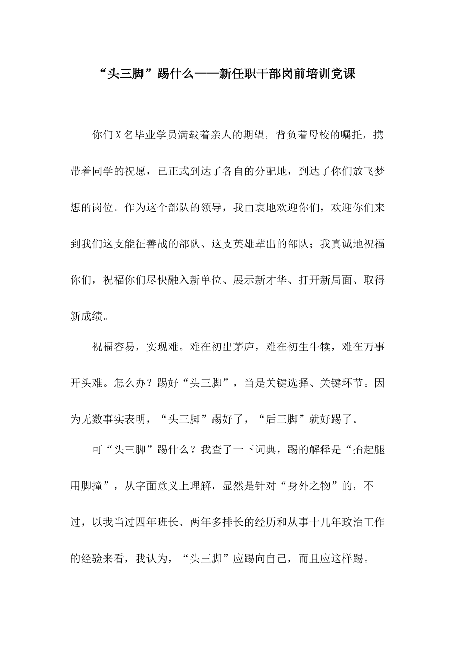 “头三脚”踢什么——新任职干部岗前培训党课讲稿.docx_第1页