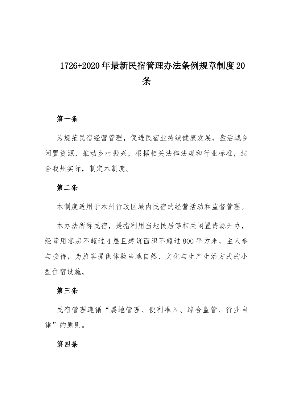 1726+2020年最新民宿管理办法条例规章制度20条.docx_第1页