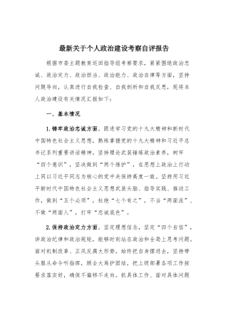 最新关于个人政治建设考察自评报告.docx
