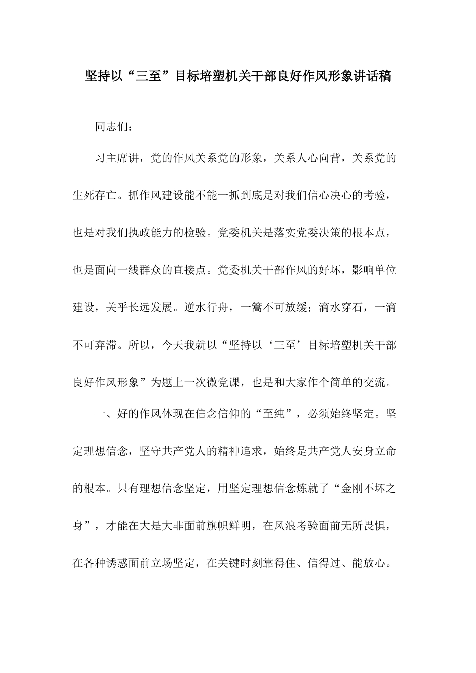 坚持以“三至”目标培塑机关干部良好作风形象讲话稿.docx_第1页