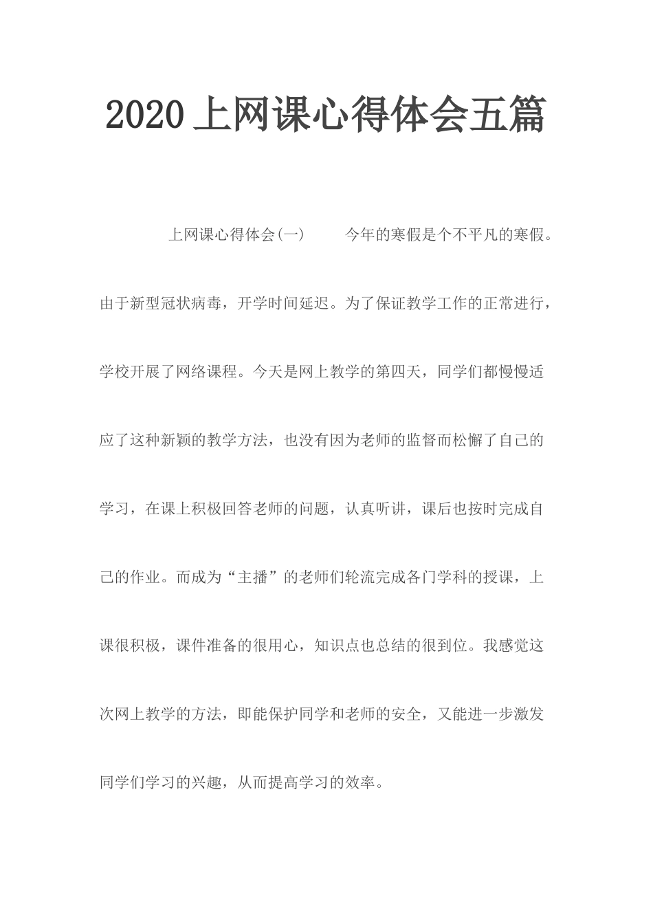 2020上网课心得体会五篇.docx_第1页