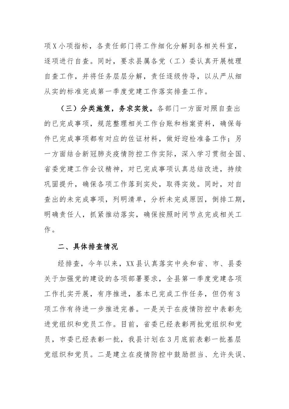 第一季度党建工作落实情况报告(主要做法、具体排查情况及下步打算).docx_第2页