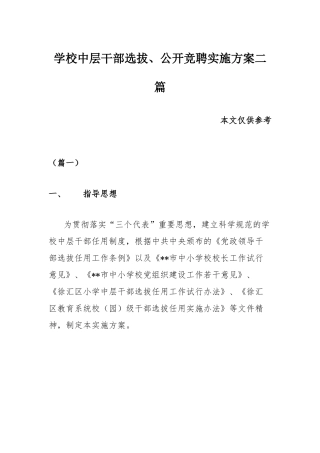 学校中层干部选拔、公开竞聘实施方案二篇.docx