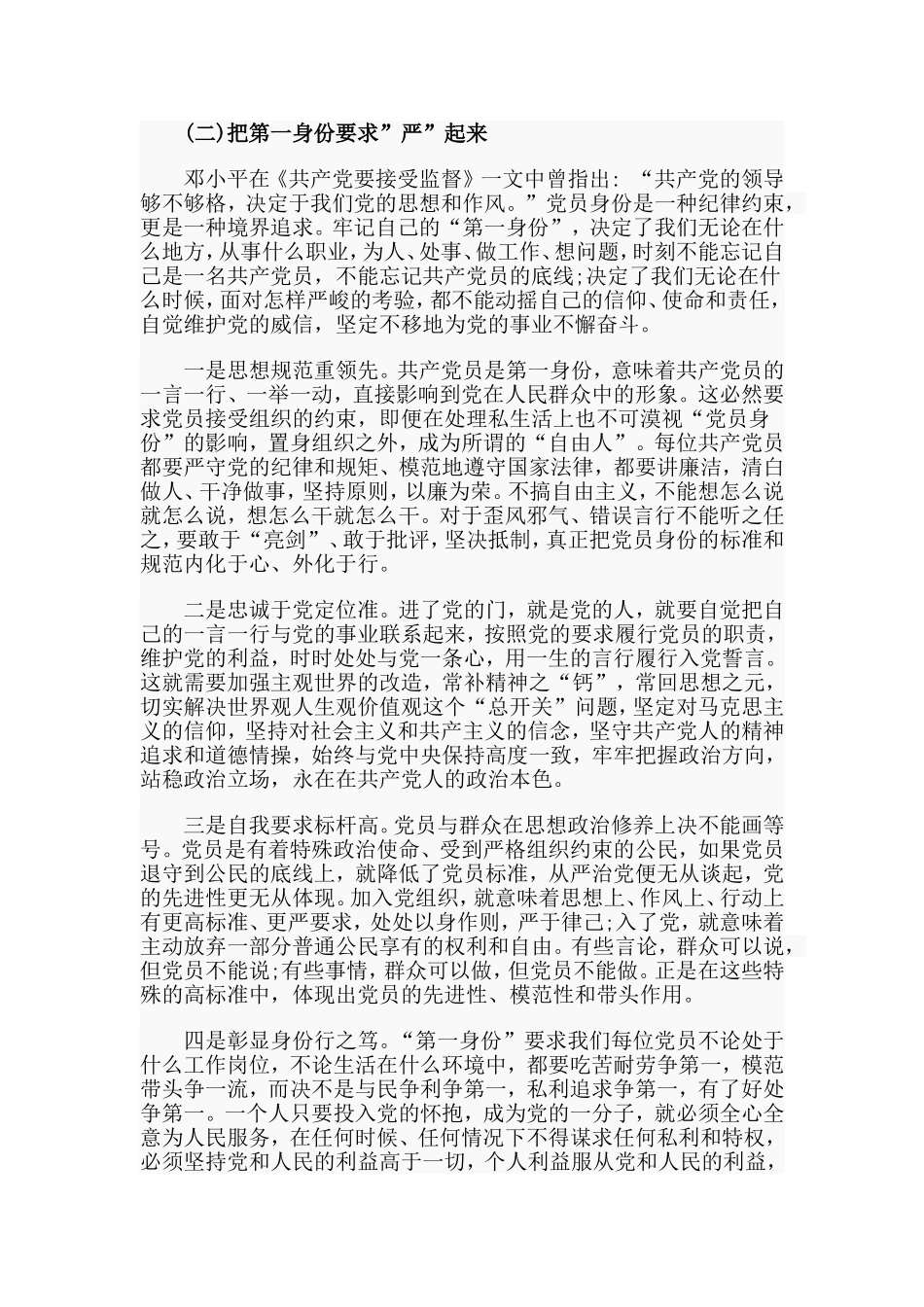 时刻牢记共产党员的第一身份（党课讲稿）.doc_第2页
