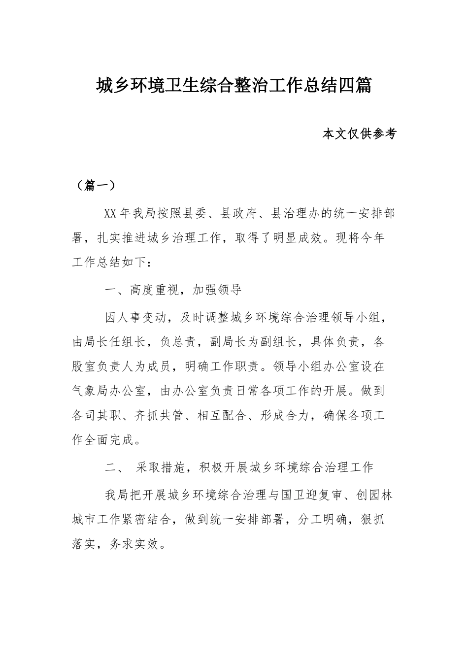 城乡环境卫生综合整治工作总结四篇.docx_第1页