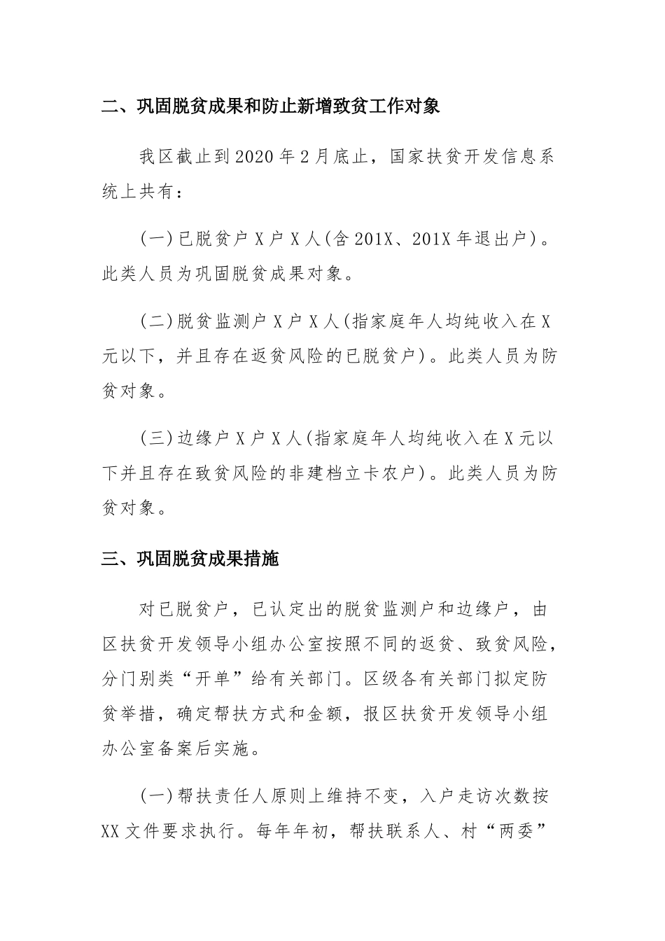 精准扶贫、巩固脱贫、精准防贫实施方案.docx_第2页
